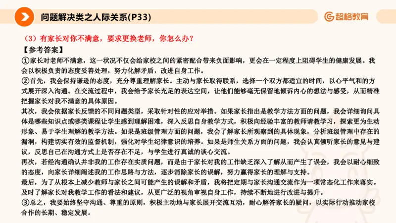 6.人际关系(1)_教资初高中_教资面试2025教资面试备考资料合集_教资面试资料合集_2025教资面试资料_25上跟着姜姜学结构化（更新中）_课件讲义