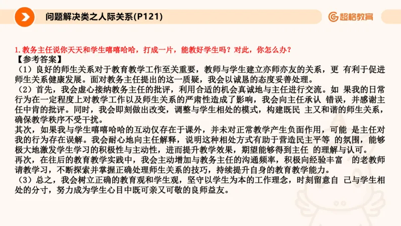 6.人际关系(1)_教资初高中_教资面试2025教资面试备考资料合集_教资面试资料合集_2025教资面试资料_25上跟着姜姜学结构化（更新中）_课件讲义