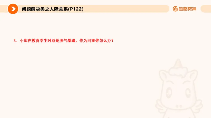 6.人际关系(1)_教资初高中_教资面试2025教资面试备考资料合集_教资面试资料合集_2025教资面试资料_25上跟着姜姜学结构化（更新中）_课件讲义