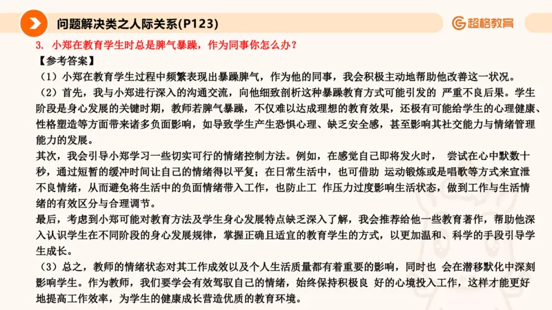 6.人际关系(1)_教资初高中_教资面试2025教资面试备考资料合集_教资面试资料合集_2025教资面试资料_25上跟着姜姜学结构化（更新中）_课件讲义