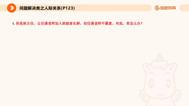 6.人际关系(1)_教资初高中_教资面试2025教资面试备考资料合集_教资面试资料合集_2025教资面试资料_25上跟着姜姜学结构化（更新中）_课件讲义