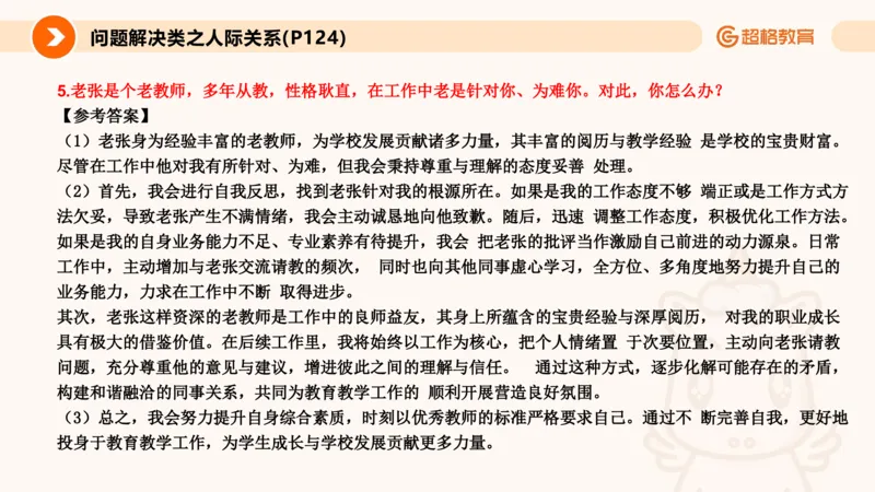 6.人际关系(1)_教资初高中_教资面试2025教资面试备考资料合集_教资面试资料合集_2025教资面试资料_25上跟着姜姜学结构化（更新中）_课件讲义