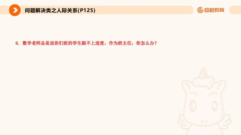 6.人际关系(1)_教资初高中_教资面试2025教资面试备考资料合集_教资面试资料合集_2025教资面试资料_25上跟着姜姜学结构化（更新中）_课件讲义