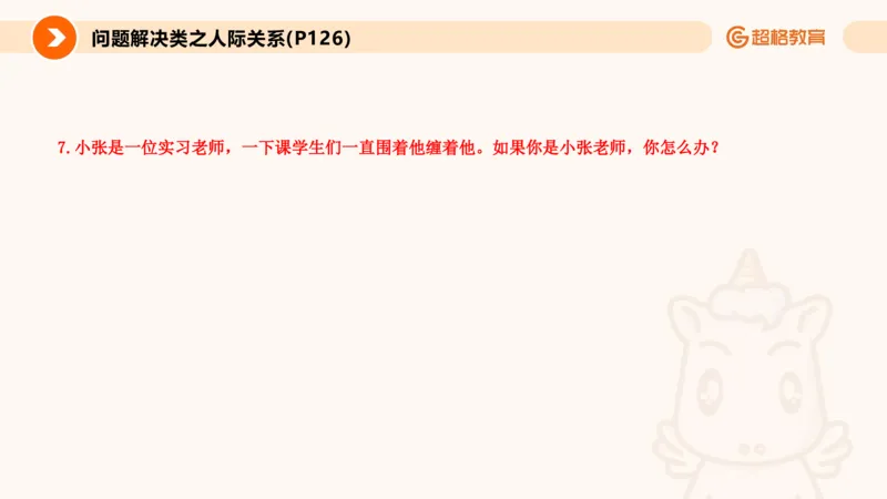 6.人际关系(1)_教资初高中_教资面试2025教资面试备考资料合集_教资面试资料合集_2025教资面试资料_25上跟着姜姜学结构化（更新中）_课件讲义