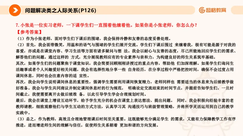 6.人际关系(1)_教资初高中_教资面试2025教资面试备考资料合集_教资面试资料合集_2025教资面试资料_25上跟着姜姜学结构化（更新中）_课件讲义