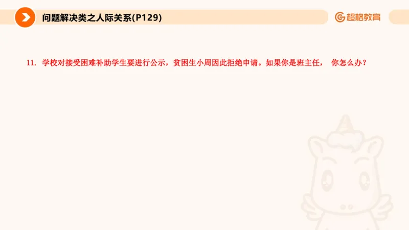 6.人际关系(1)_教资初高中_教资面试2025教资面试备考资料合集_教资面试资料合集_2025教资面试资料_25上跟着姜姜学结构化（更新中）_课件讲义