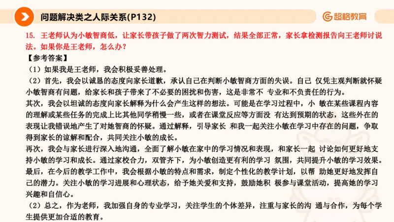 6.人际关系(1)_教资初高中_教资面试2025教资面试备考资料合集_教资面试资料合集_2025教资面试资料_25上跟着姜姜学结构化（更新中）_课件讲义