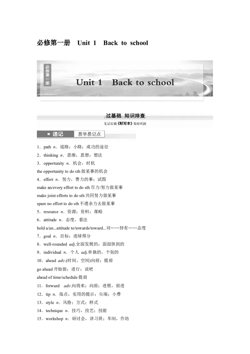 必修第一册　Unit1　Backtoschool_3.2025英语总复习_2025年新高考资料_一轮复习_2025高考大一轮复习讲义+课件（完结）_2025高考大一轮复习英语（译林版）_大一轮复习讲义_必修第一册