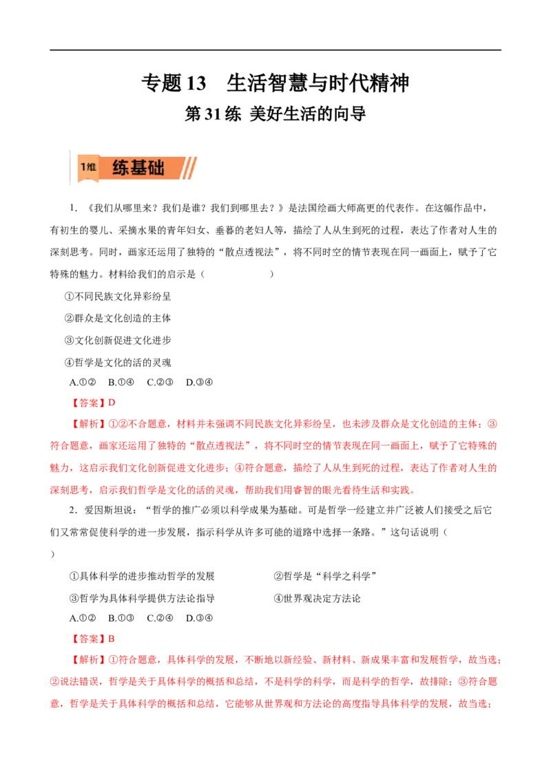 第31练美好生活的向导-2023年高考政治一轮复习小题多维练（解析版）_8.2025政治总复习_赠品通用版（老高考）复习资料_一轮复习_2023年高考政治一轮复习小题多维练（人教版）