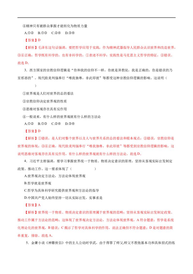 第31练美好生活的向导-2023年高考政治一轮复习小题多维练（解析版）_8.2025政治总复习_赠品通用版（老高考）复习资料_一轮复习_2023年高考政治一轮复习小题多维练（人教版）