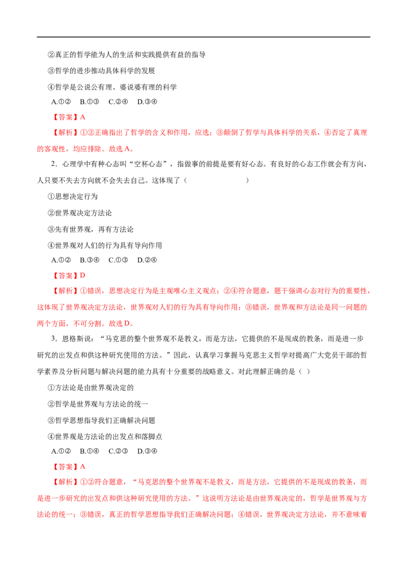第31练美好生活的向导-2023年高考政治一轮复习小题多维练（解析版）_8.2025政治总复习_赠品通用版（老高考）复习资料_一轮复习_2023年高考政治一轮复习小题多维练（人教版）