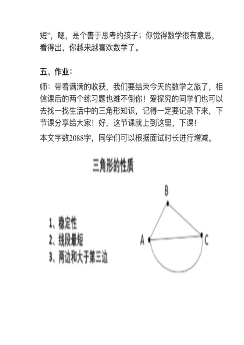 12三角形的性质_教资初高中_教资面试2025教资面试备考资料合集_教资面试资料合集_2025教资面试资料_25上教资面试中学合集_教资面试逐字稿_小学数学面试试讲稿180篇