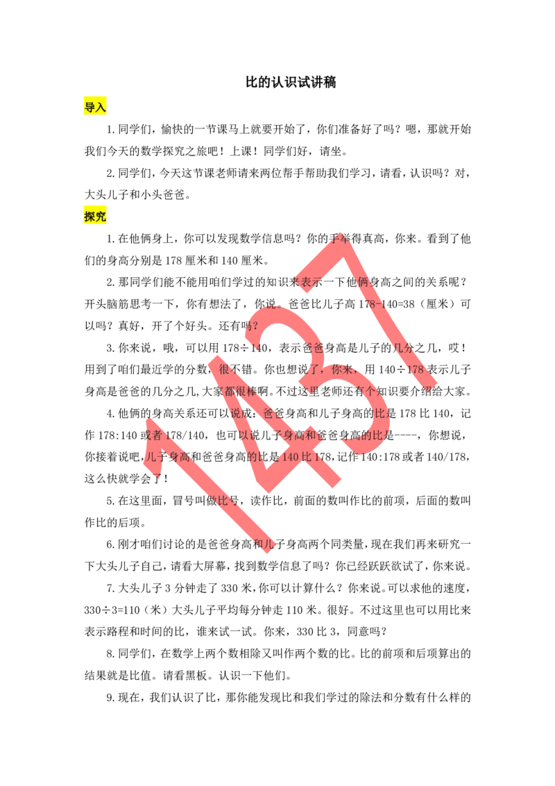 04小学数学试讲稿《比的认识》_教资初高中_教资面试2025教资面试备考资料合集_教资面试资料合集_2025教资面试资料_25上教资面试中学合集_教资面试逐字稿_小学数学面试试讲稿180篇