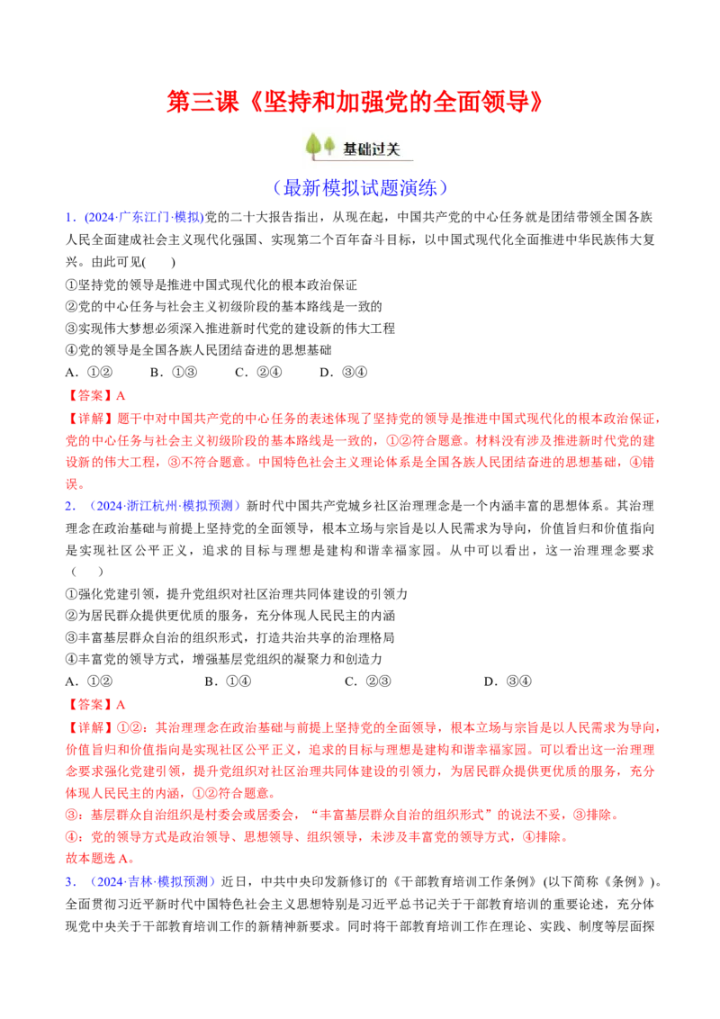 第三课坚持和加强党的全面领导（考点通关）（解析版）_8.2025政治总复习_2025年新高考资料_一轮复习_备战2025年高考政治一轮复习考点帮（新高考通用）_必修3《政治与法治》