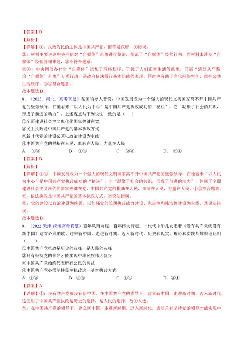 第三课坚持和加强党的全面领导（考点通关）（解析版）_8.2025政治总复习_2025年新高考资料_一轮复习_备战2025年高考政治一轮复习考点帮（新高考通用）_必修3《政治与法治》