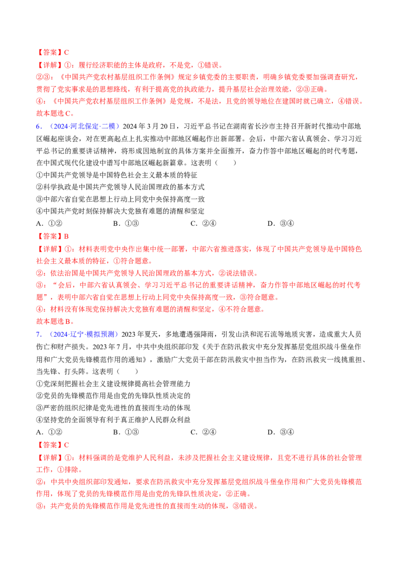 第三课坚持和加强党的全面领导（考点通关）（解析版）_8.2025政治总复习_2025年新高考资料_一轮复习_备战2025年高考政治一轮复习考点帮（新高考通用）_必修3《政治与法治》