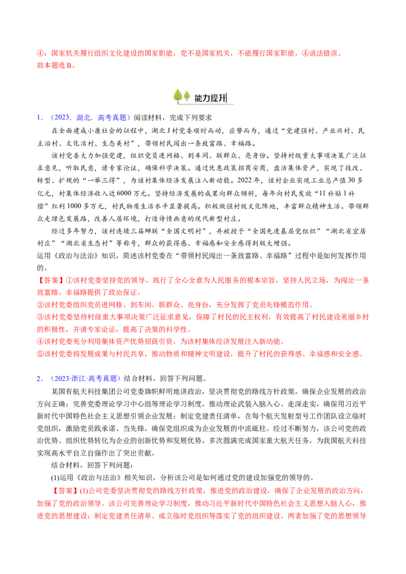 第三课坚持和加强党的全面领导（考点通关）（解析版）_8.2025政治总复习_2025年新高考资料_一轮复习_备战2025年高考政治一轮复习考点帮（新高考通用）_必修3《政治与法治》