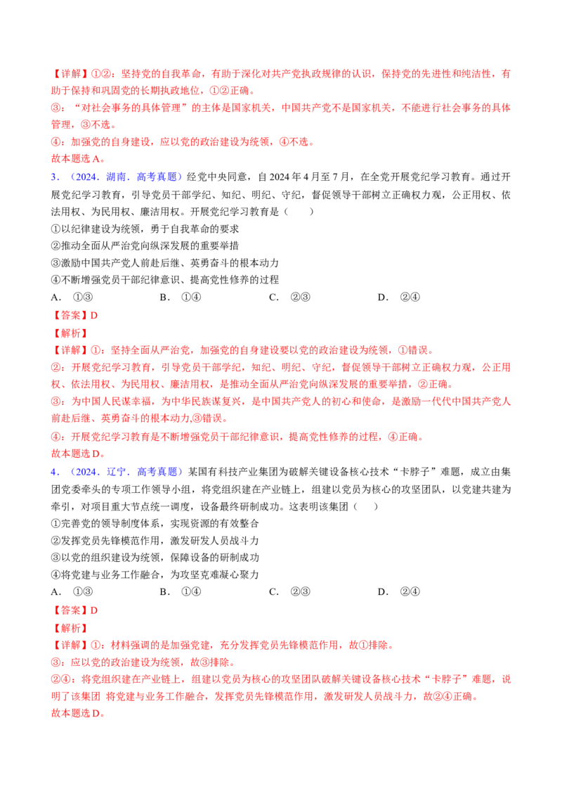 第三课坚持和加强党的全面领导（考点通关）（解析版）_8.2025政治总复习_2025年新高考资料_一轮复习_备战2025年高考政治一轮复习考点帮（新高考通用）_必修3《政治与法治》