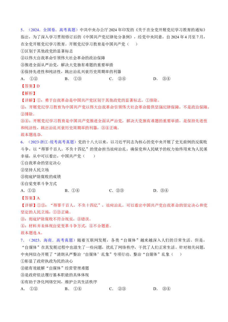 第三课坚持和加强党的全面领导（考点通关）（解析版）_8.2025政治总复习_2025年新高考资料_一轮复习_备战2025年高考政治一轮复习考点帮（新高考通用）_必修3《政治与法治》