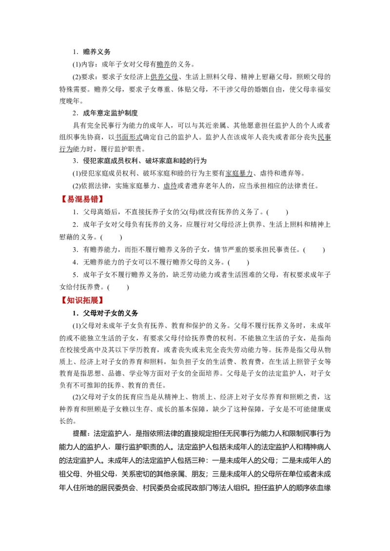 第05课在和睦家庭中成长（讲义）（原卷版）_8.2025政治总复习_2024年新高考资料_1.2024一轮复习_2024年高考政治一轮复习讲练测（新教材新高考）_选择性必修2