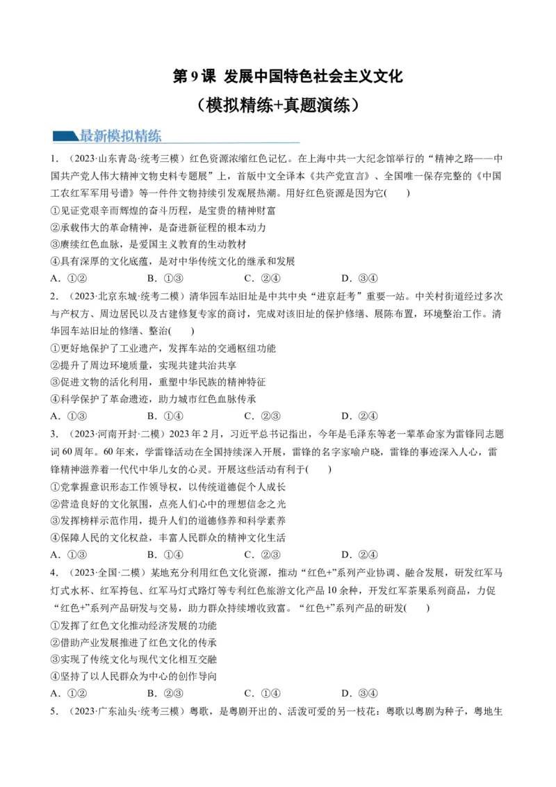第09课发展中国特色社会主义文化（练习）（原卷版）_8.2025政治总复习_2024年新高考资料_1.2024一轮复习_2024年高考政治一轮复习讲练测（新教材新高考）_必修4