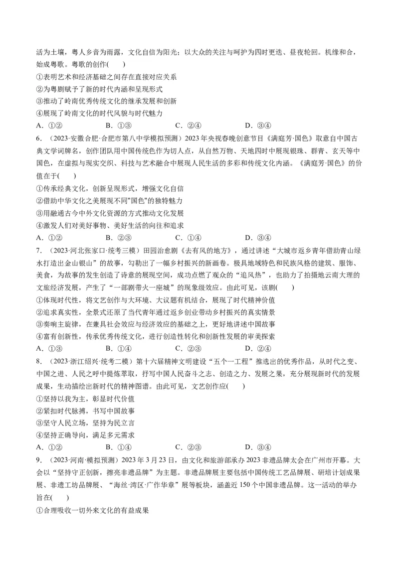 第09课发展中国特色社会主义文化（练习）（原卷版）_8.2025政治总复习_2024年新高考资料_1.2024一轮复习_2024年高考政治一轮复习讲练测（新教材新高考）_必修4