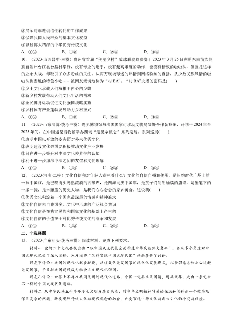 第09课发展中国特色社会主义文化（练习）（原卷版）_8.2025政治总复习_2024年新高考资料_1.2024一轮复习_2024年高考政治一轮复习讲练测（新教材新高考）_必修4