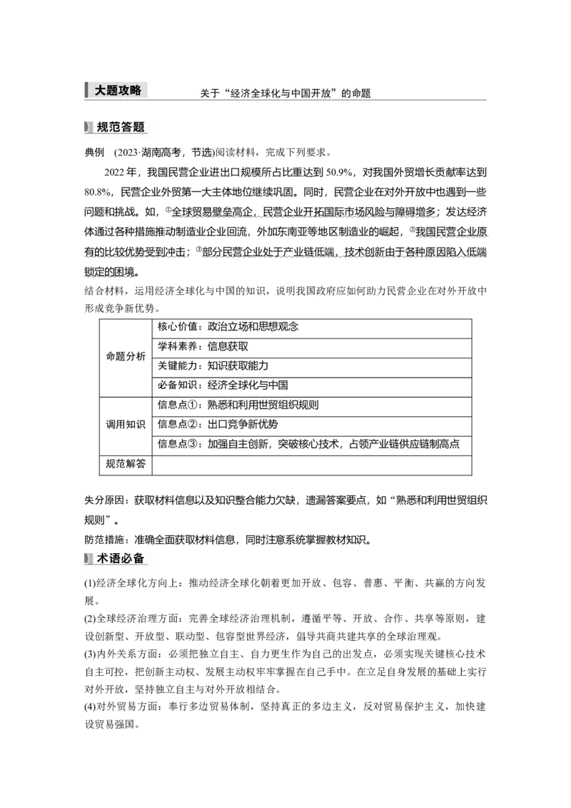 选择性必修1第二十八课大题攻略　关于&ldquo;经济全球化与中国开放&rdquo;的命题_8.2025政治总复习_2025年新高考资料_一轮复习_2025政治大一轮复习讲义+课件（完结）_2025大一轮复习讲义