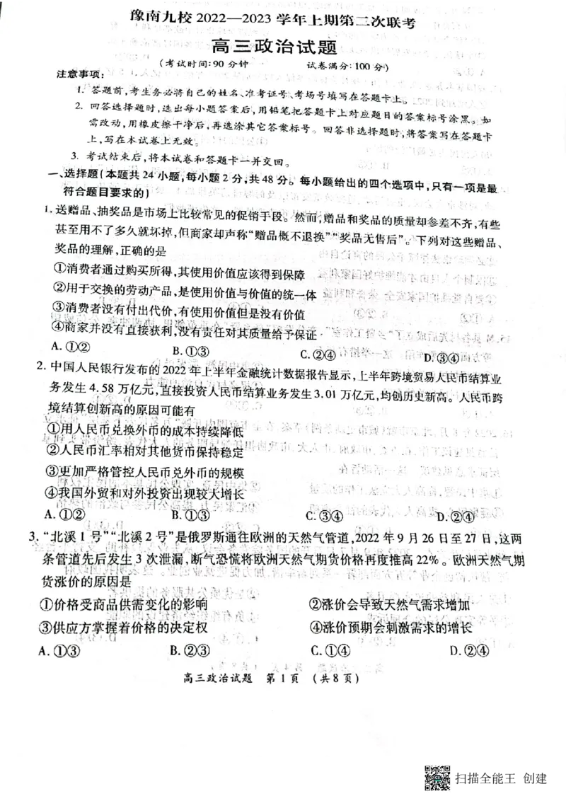 豫南九校2022&mdash;2023学年上期第二次联考高三政治试卷_8.2025政治总复习_政治高考模拟题_老高考_2023年_2023河南省豫南九校高三上学期第二次联考政治