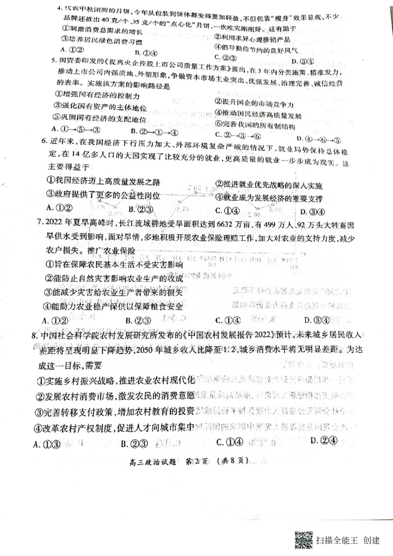 豫南九校2022&mdash;2023学年上期第二次联考高三政治试卷_8.2025政治总复习_政治高考模拟题_老高考_2023年_2023河南省豫南九校高三上学期第二次联考政治
