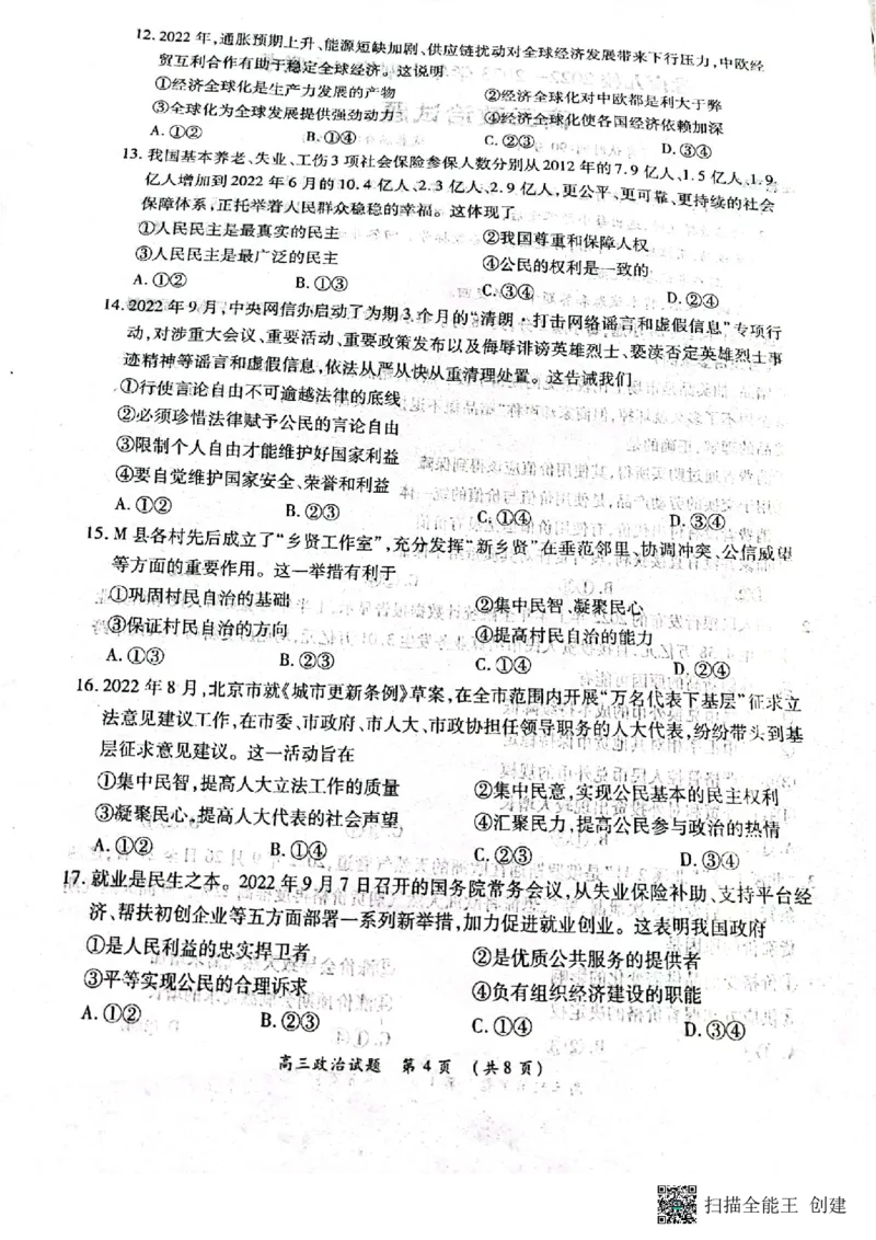 豫南九校2022&mdash;2023学年上期第二次联考高三政治试卷_8.2025政治总复习_政治高考模拟题_老高考_2023年_2023河南省豫南九校高三上学期第二次联考政治