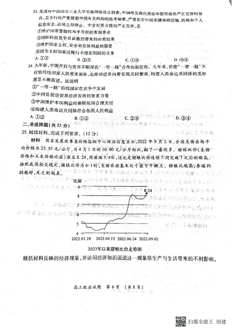 豫南九校2022&mdash;2023学年上期第二次联考高三政治试卷_8.2025政治总复习_政治高考模拟题_老高考_2023年_2023河南省豫南九校高三上学期第二次联考政治