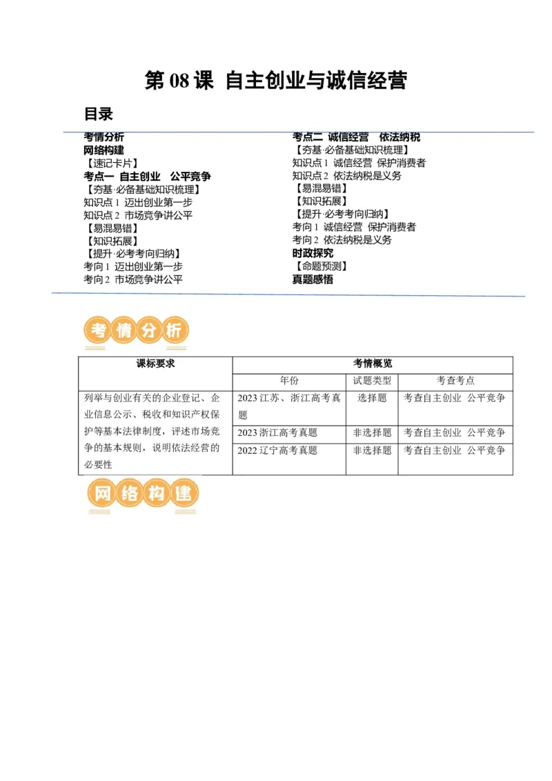 第08课自主创业与诚信经营（讲义）（解析版）_8.2025政治总复习_2024年新高考资料_1.2024一轮复习_2024年高考政治一轮复习讲练测（新教材新高考）_选择性必修2