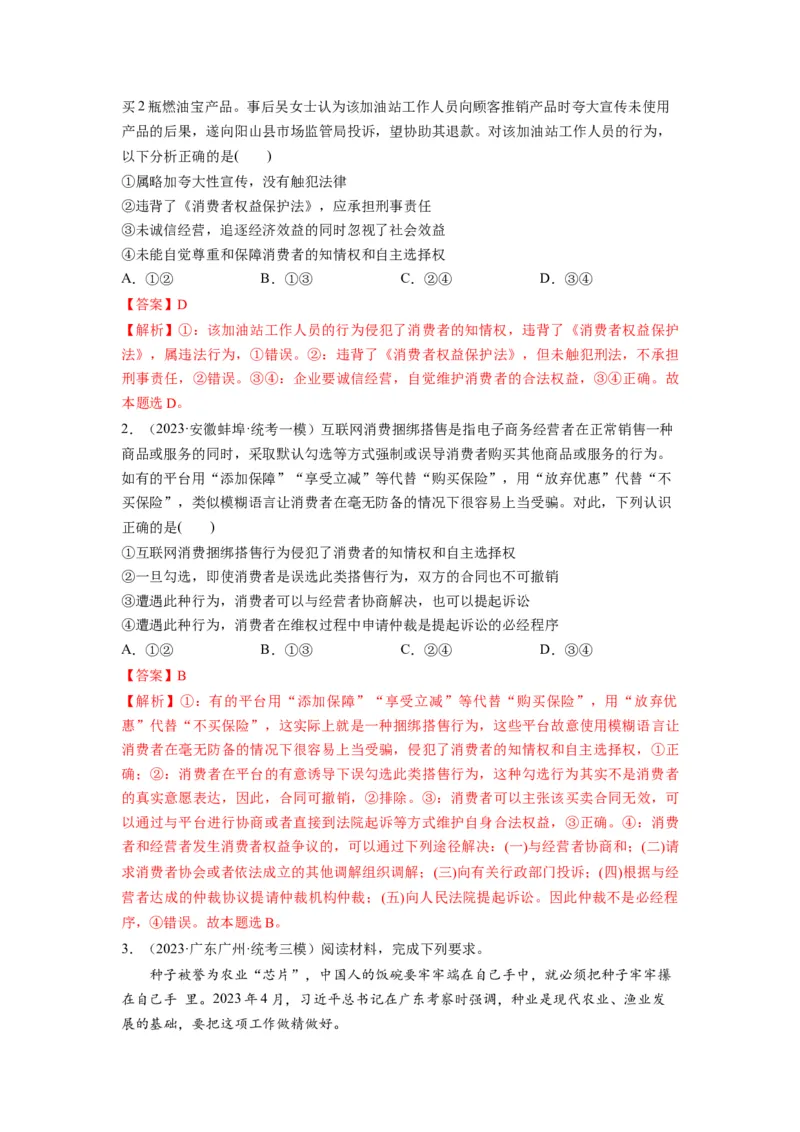 第08课自主创业与诚信经营（讲义）（解析版）_8.2025政治总复习_2024年新高考资料_1.2024一轮复习_2024年高考政治一轮复习讲练测（新教材新高考）_选择性必修2