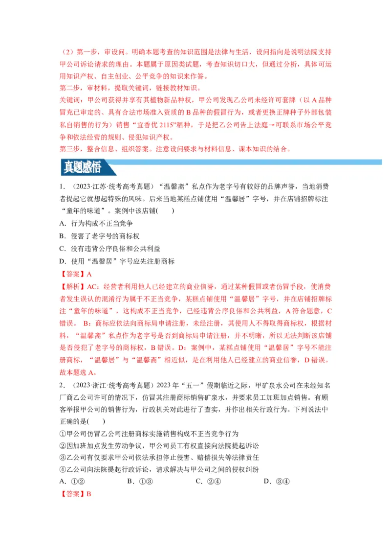 第08课自主创业与诚信经营（讲义）（解析版）_8.2025政治总复习_2024年新高考资料_1.2024一轮复习_2024年高考政治一轮复习讲练测（新教材新高考）_选择性必修2