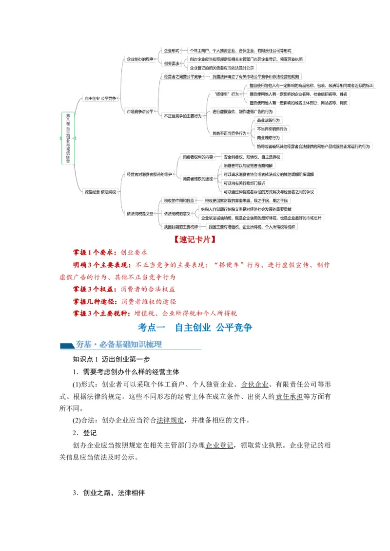 第08课自主创业与诚信经营（讲义）（解析版）_8.2025政治总复习_2024年新高考资料_1.2024一轮复习_2024年高考政治一轮复习讲练测（新教材新高考）_选择性必修2