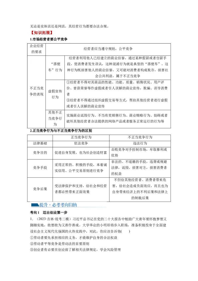 第08课自主创业与诚信经营（讲义）（解析版）_8.2025政治总复习_2024年新高考资料_1.2024一轮复习_2024年高考政治一轮复习讲练测（新教材新高考）_选择性必修2