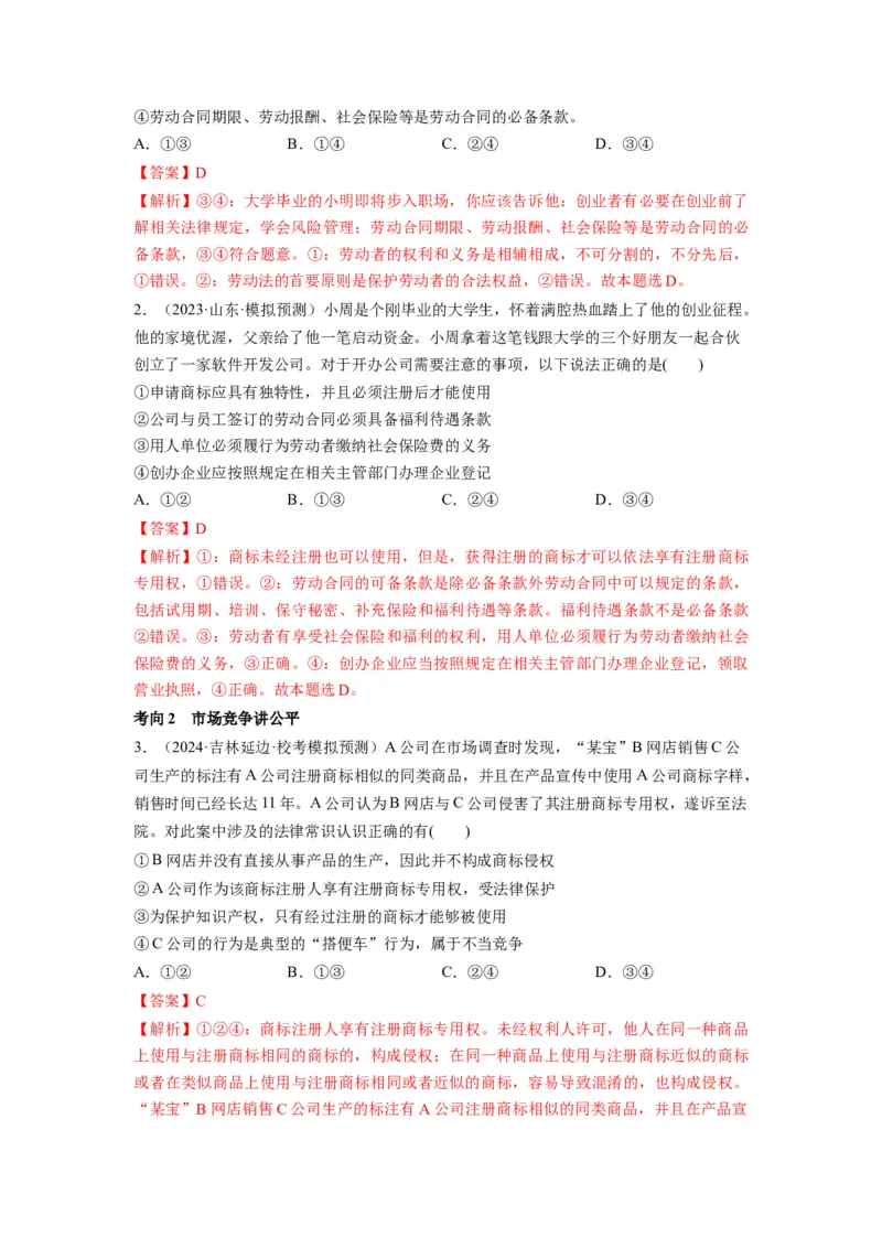 第08课自主创业与诚信经营（讲义）（解析版）_8.2025政治总复习_2024年新高考资料_1.2024一轮复习_2024年高考政治一轮复习讲练测（新教材新高考）_选择性必修2