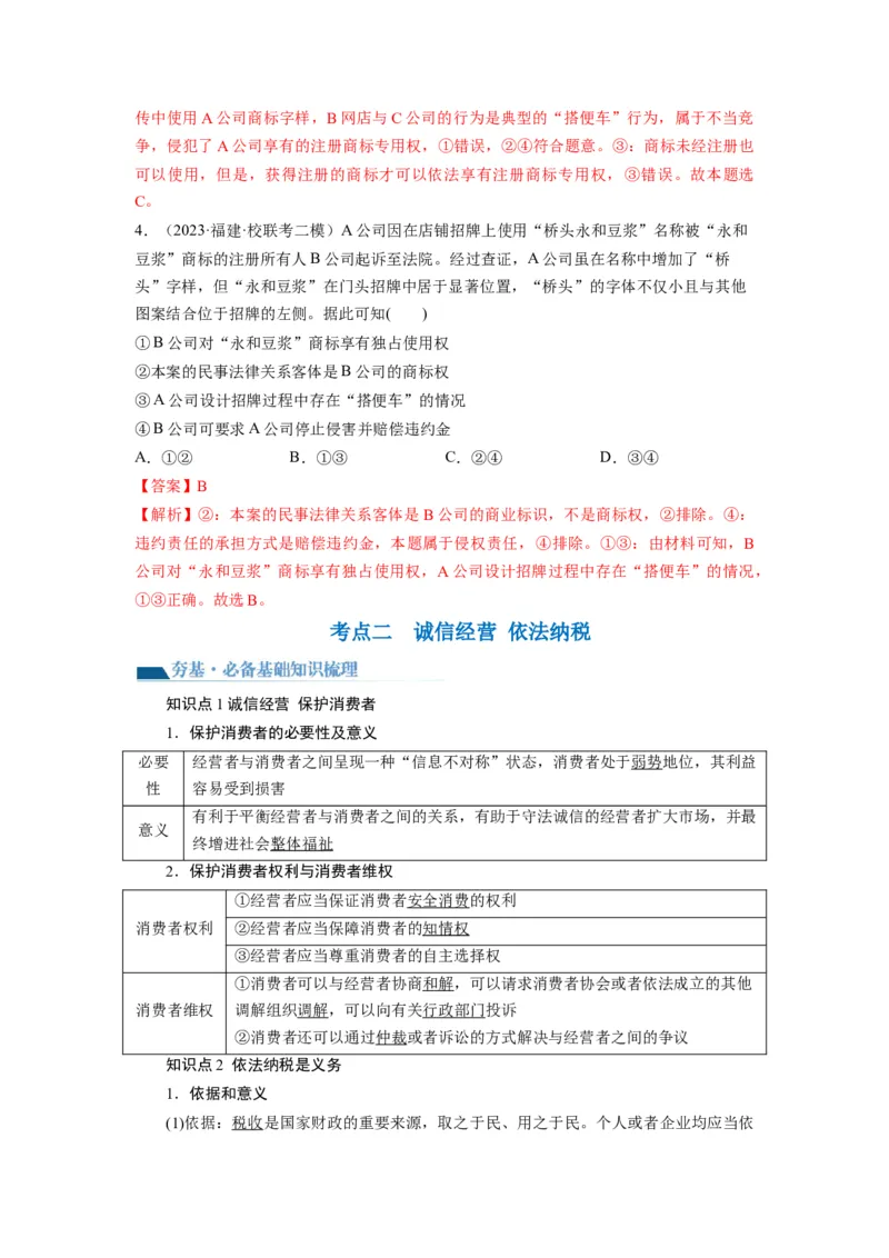 第08课自主创业与诚信经营（讲义）（解析版）_8.2025政治总复习_2024年新高考资料_1.2024一轮复习_2024年高考政治一轮复习讲练测（新教材新高考）_选择性必修2