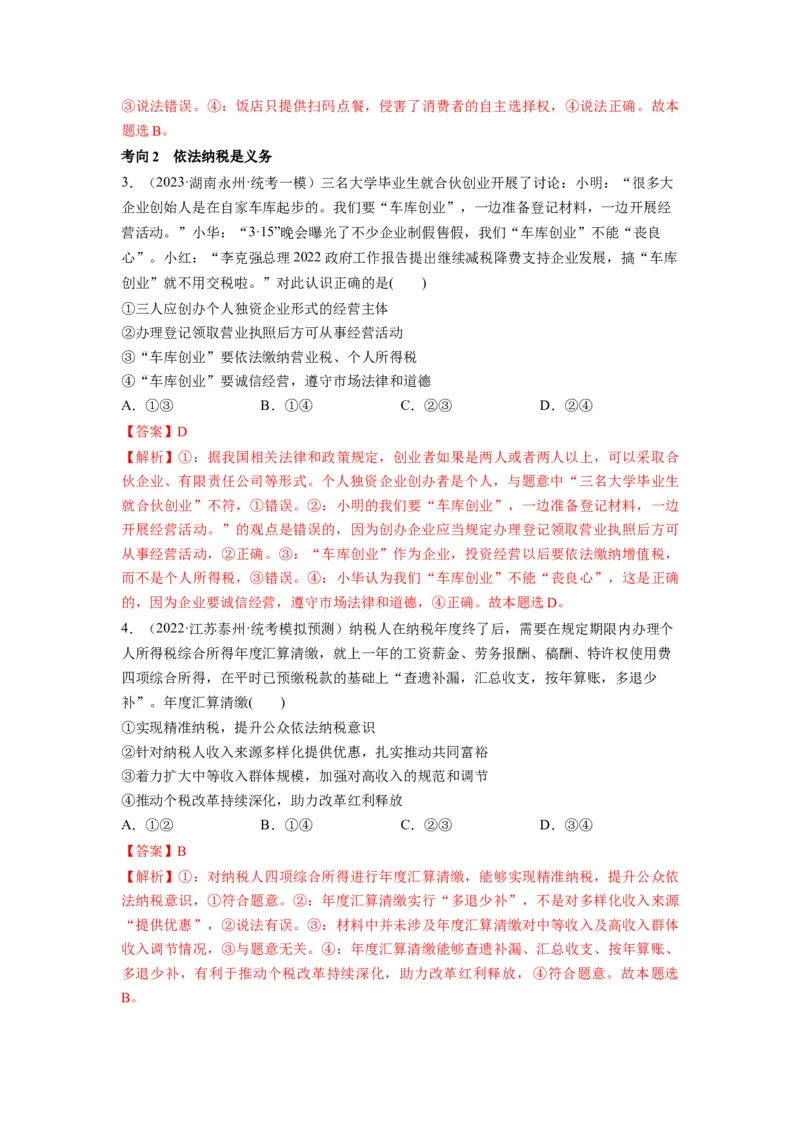 第08课自主创业与诚信经营（讲义）（解析版）_8.2025政治总复习_2024年新高考资料_1.2024一轮复习_2024年高考政治一轮复习讲练测（新教材新高考）_选择性必修2