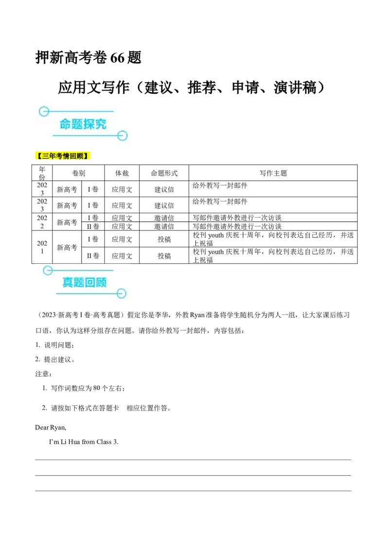 押新高考卷66题应用文写作（建议、推荐、申请、演讲稿）（原卷版）_3.2025英语总复习_2024年新高考资料_5.2024三轮冲刺_备战2024年高考英语临考题号押题（新高考通用）323011614