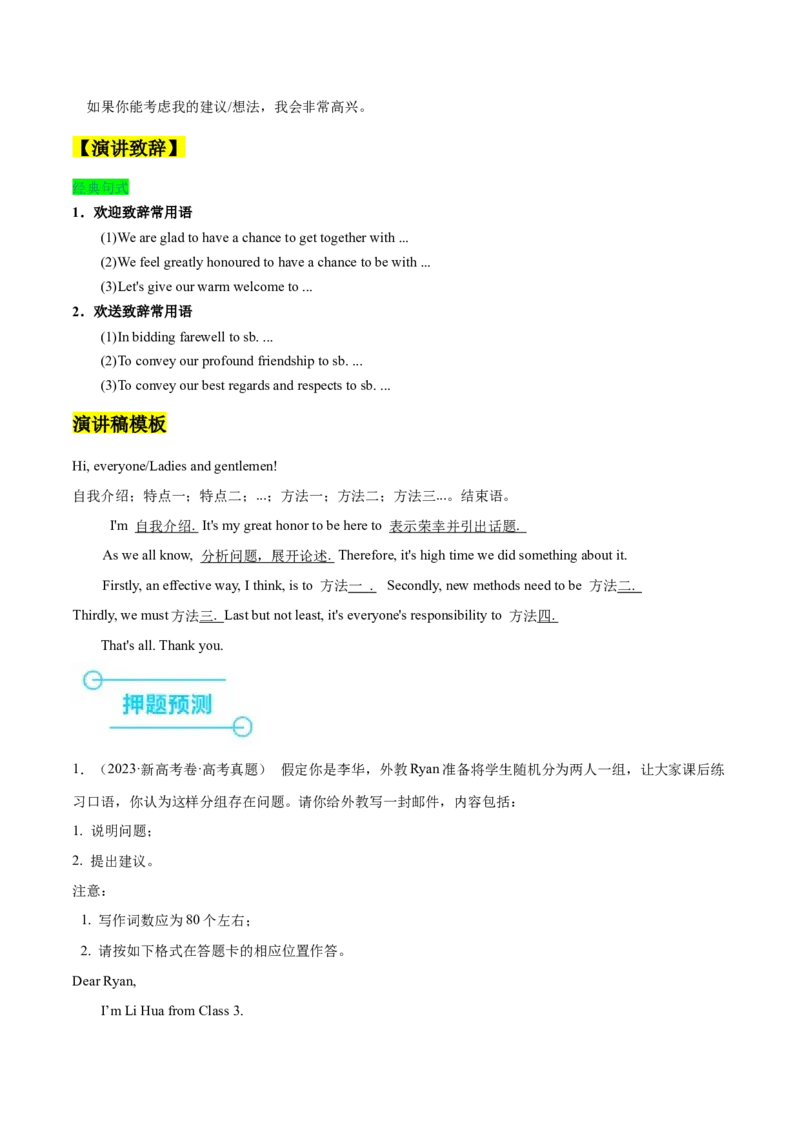押新高考卷66题应用文写作（建议、推荐、申请、演讲稿）（原卷版）_3.2025英语总复习_2024年新高考资料_5.2024三轮冲刺_备战2024年高考英语临考题号押题（新高考通用）323011614