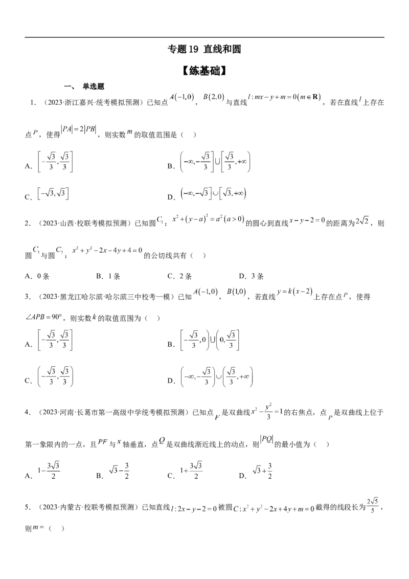 专题19直线和圆分层训练（原卷版）_2.2025数学总复习_2023年新高考资料_二轮复习_考点2023年高考数学二轮复习讲义+训练（新高考专用）