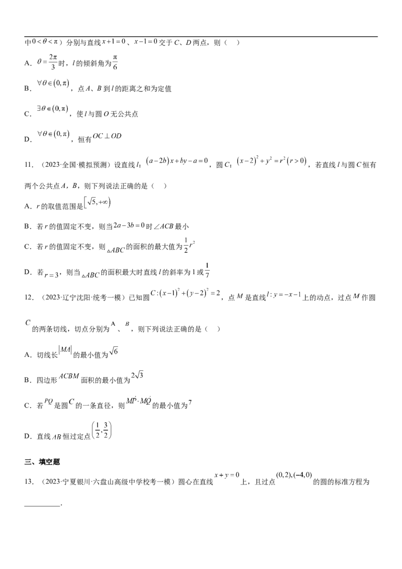 专题19直线和圆分层训练（原卷版）_2.2025数学总复习_2023年新高考资料_二轮复习_考点2023年高考数学二轮复习讲义+训练（新高考专用）