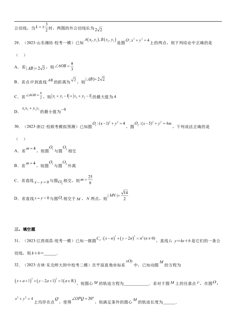 专题19直线和圆分层训练（原卷版）_2.2025数学总复习_2023年新高考资料_二轮复习_考点2023年高考数学二轮复习讲义+训练（新高考专用）