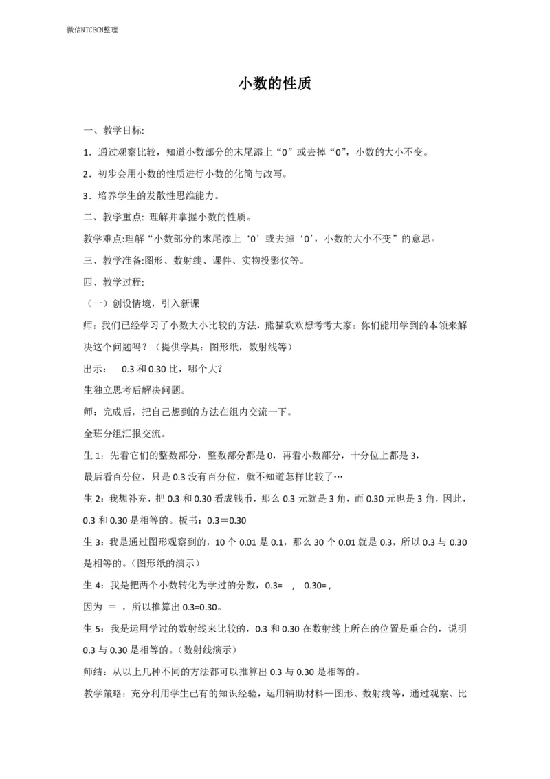 09小学数学试讲稿《小数的性质》_教资初高中_教资面试2025教资面试备考资料合集_教资面试资料合集_2025教资面试资料_25上教资面试中学合集_教资面试逐字稿_小学数学面试试讲稿180篇