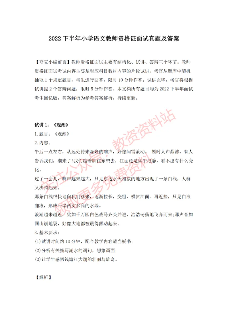 2022年下半年小学语文试讲真题及答案_教资初高中_教资面试2025教资面试备考资料合集_教资面试资料合集_2025教资面试资料_04面试真题汇总-含各学科试讲真题（含24下）_小学