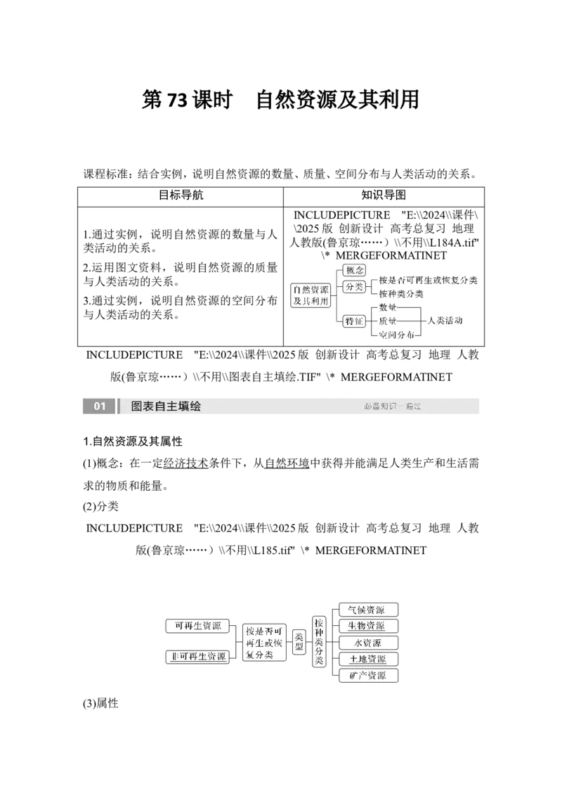 2025届高中地理一轮复习讲义：第四部分资源、环境与国家安全第十八单元自然资源与人类社会第73课时　自然资源及其利用（教师版）_9.2025地理总复习_2025年新高考资料_一轮复习