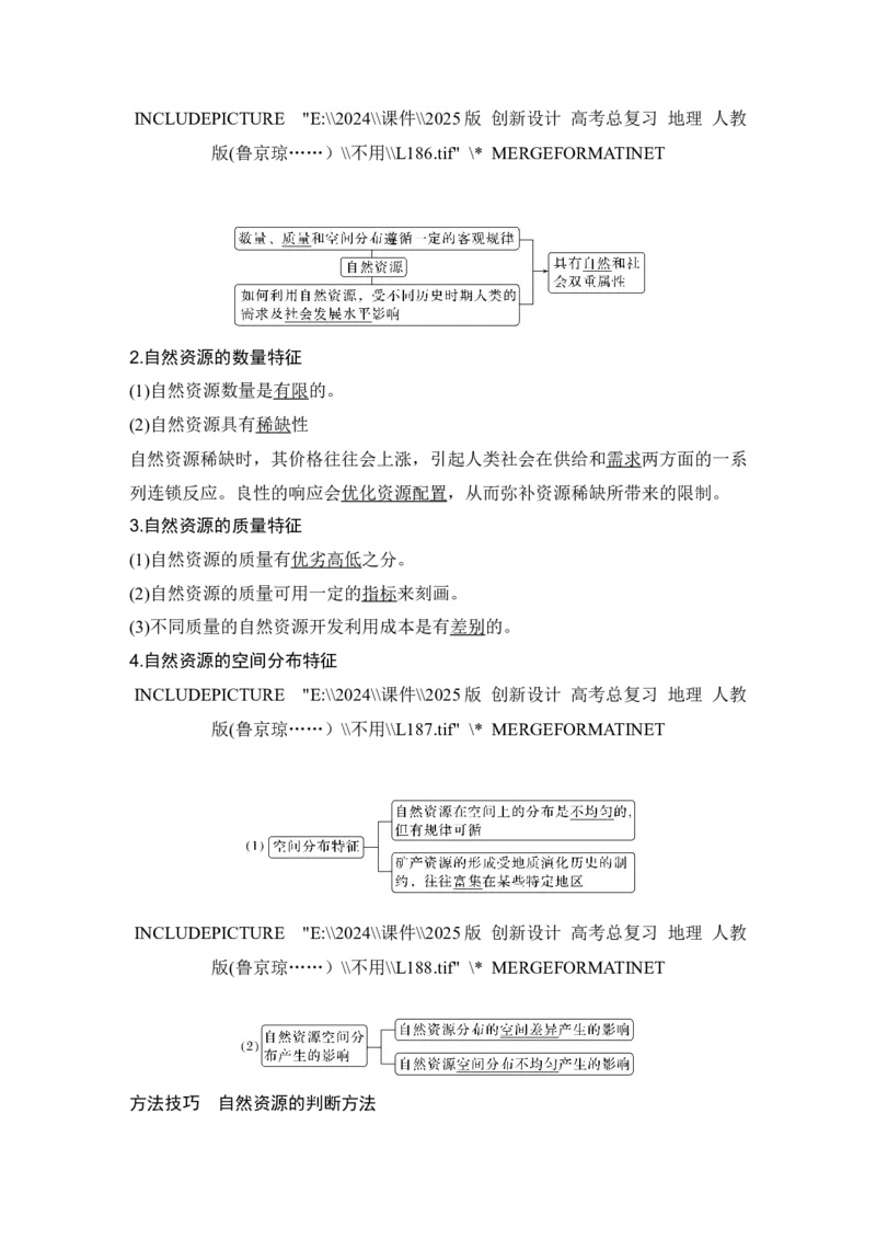 2025届高中地理一轮复习讲义：第四部分资源、环境与国家安全第十八单元自然资源与人类社会第73课时　自然资源及其利用（教师版）_9.2025地理总复习_2025年新高考资料_一轮复习