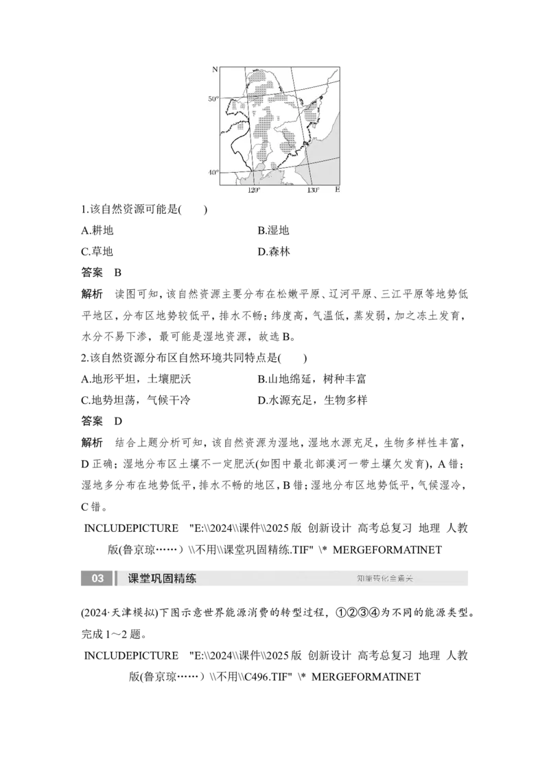 2025届高中地理一轮复习讲义：第四部分资源、环境与国家安全第十八单元自然资源与人类社会第73课时　自然资源及其利用（教师版）_9.2025地理总复习_2025年新高考资料_一轮复习